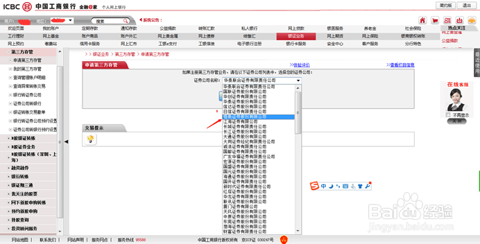 中国工商银行银证转账第三方存管注册与激活