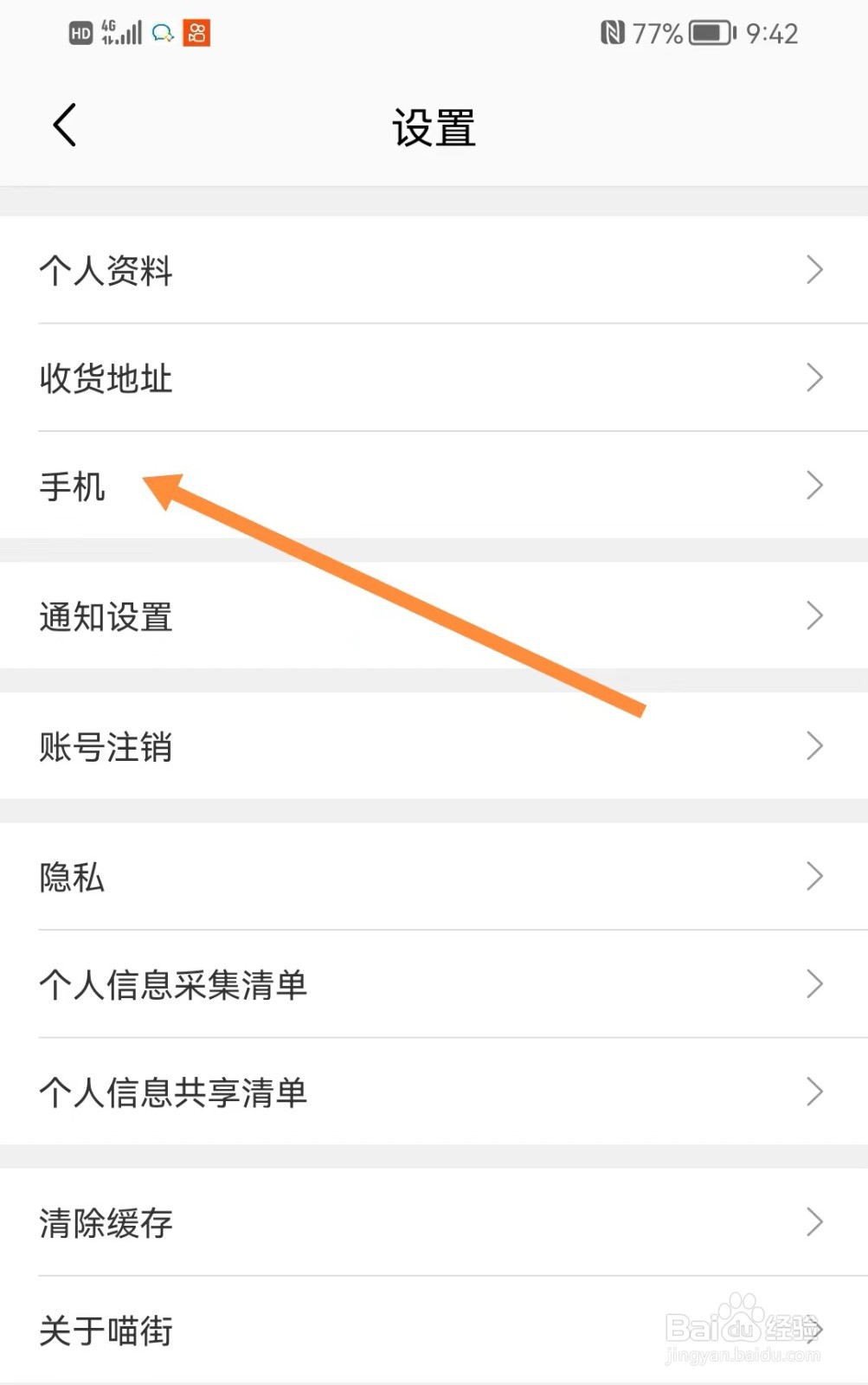 喵街软件如何设置手机号码