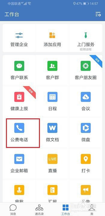 企业微信如何拨打电话