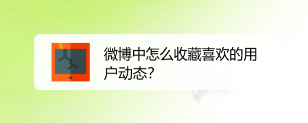 微博中怎么收藏喜欢的用户动态
