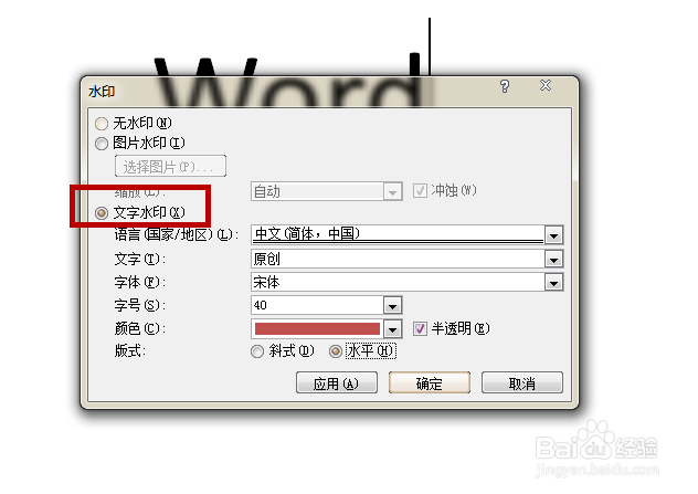 如何在word7添加水印(图片、文字)