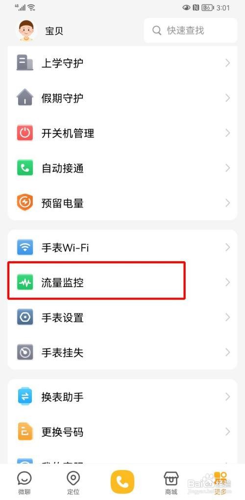如何设置小天才手表流量限额