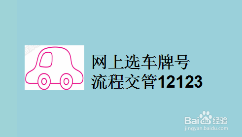 百度经验>游戏/数码>手机>手机软件工具/原料 软件:交管12123 方法