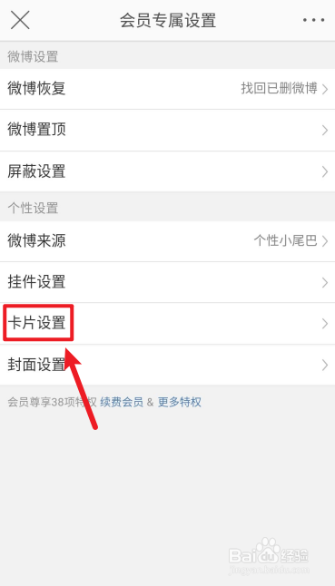 微博APP如何设置卡片背景
