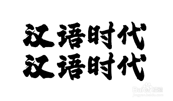 CDR软件如何抠书法字体