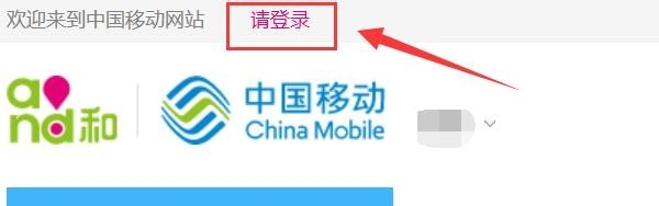 怎么登录中国移动