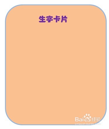 生字卡片怎么制作