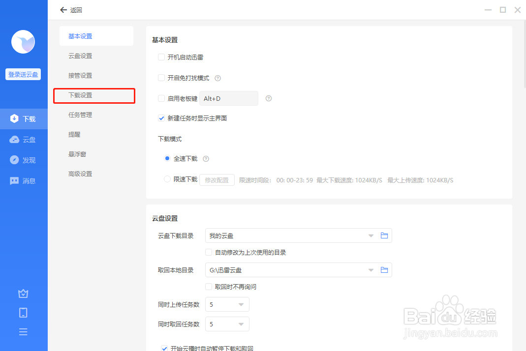 迅雷怎么启用离开模式