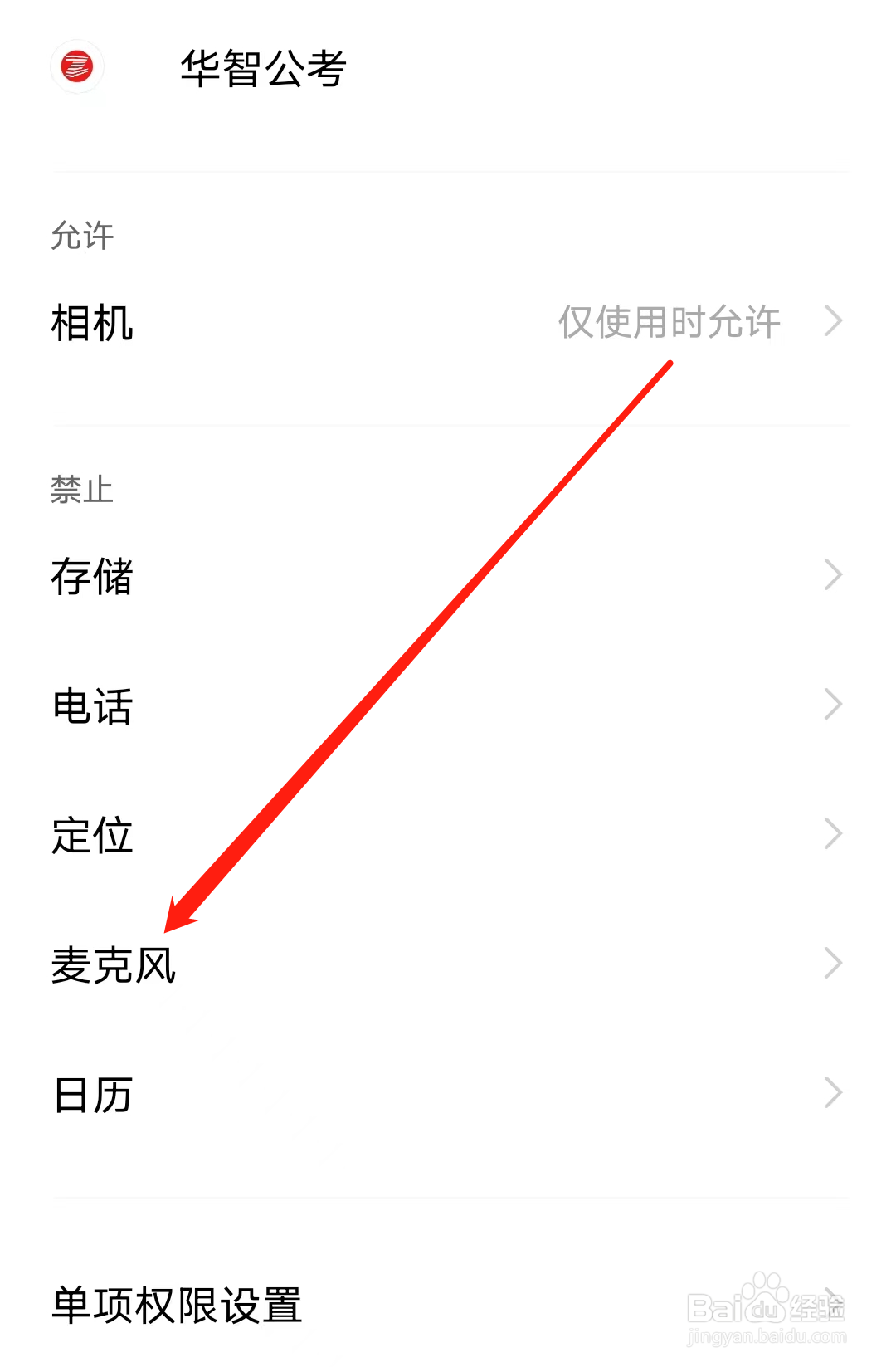 华智公考怎样开启麦克风权限