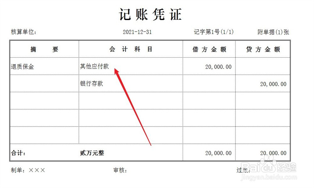 质保金怎么做账务处理