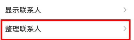 荣耀手机怎么批量删除联系人