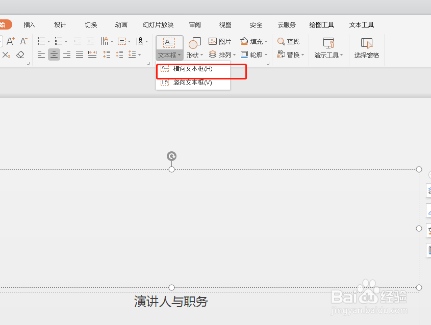 如何在PPT当中添加文本框