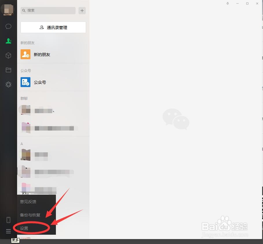微信电脑版如何关闭新消息提醒声音
