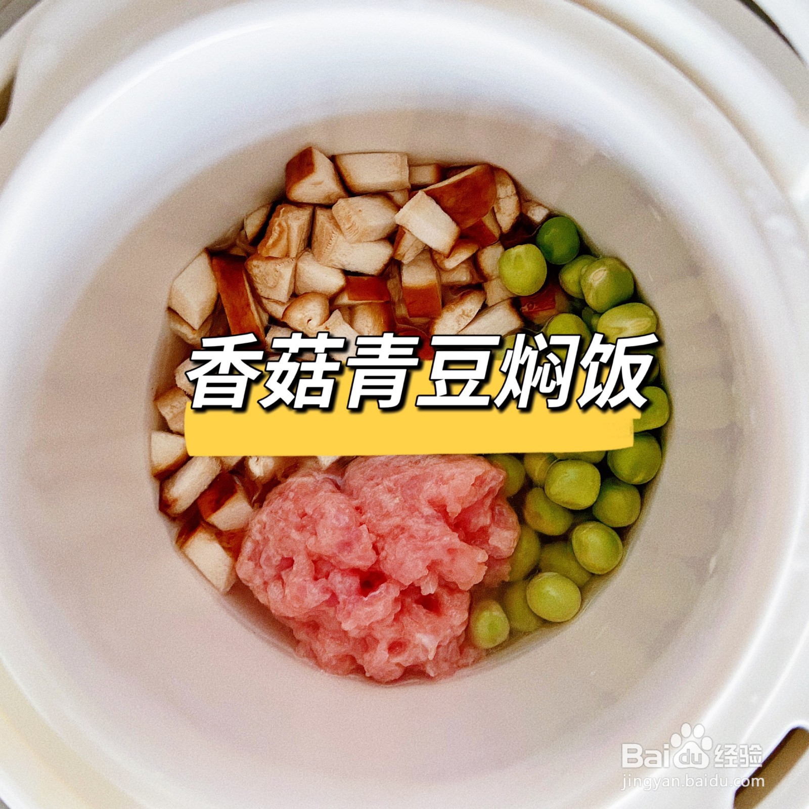 香菇青豆焖饭怎么做