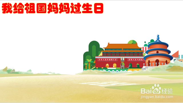 我给祖国妈妈过生日图片怎么画呢?
