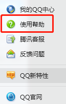 怎么打开QQ的使用帮助呢