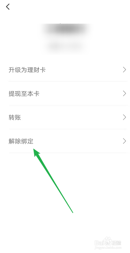 翼支付如何解除绑定银行卡