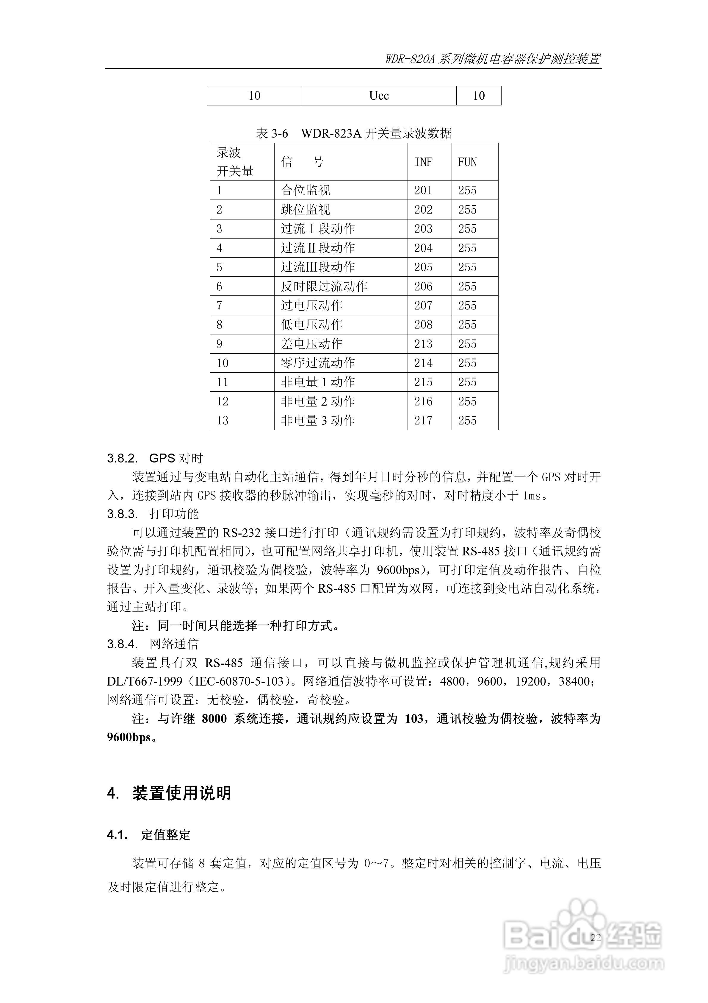WDR-820A微机电容器保护测控装置技术及使用说明书:[3]