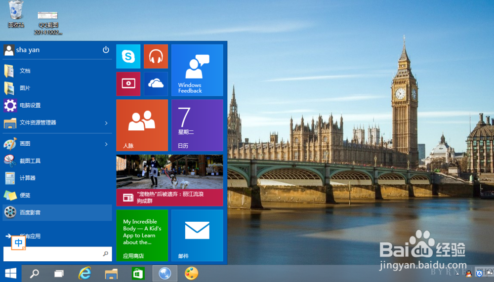 win10的如何打开metro界面 显示win8开始菜单