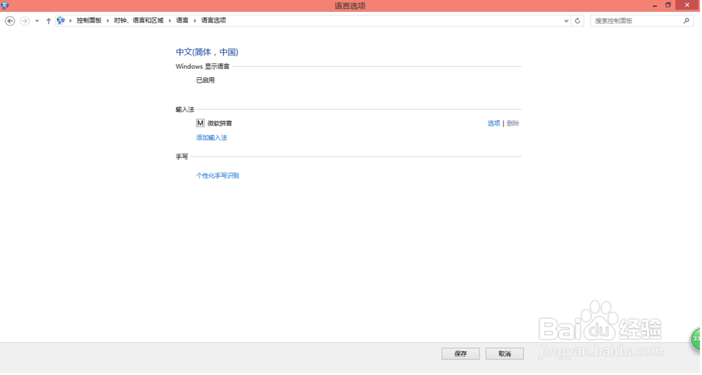 Windows 8操作系统添加输入法