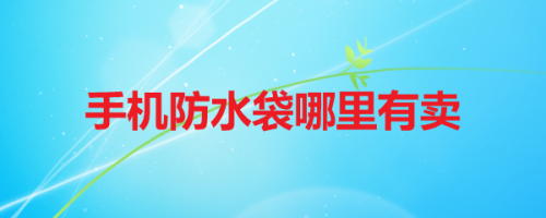 手机防水袋哪里有卖