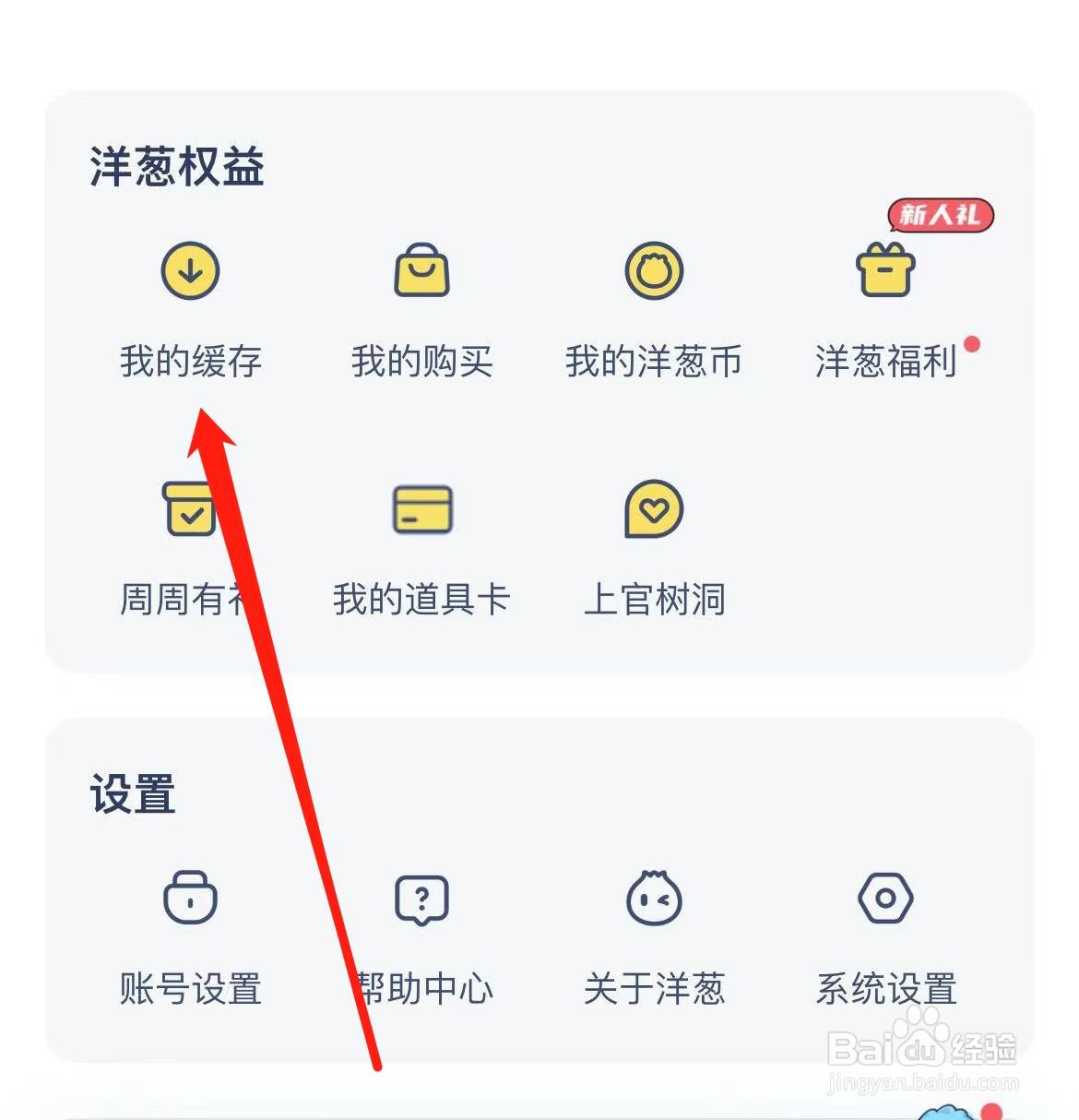洋葱学园如何查看我的缓存