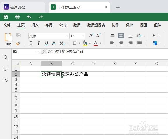 极速office表格怎么修改字体?