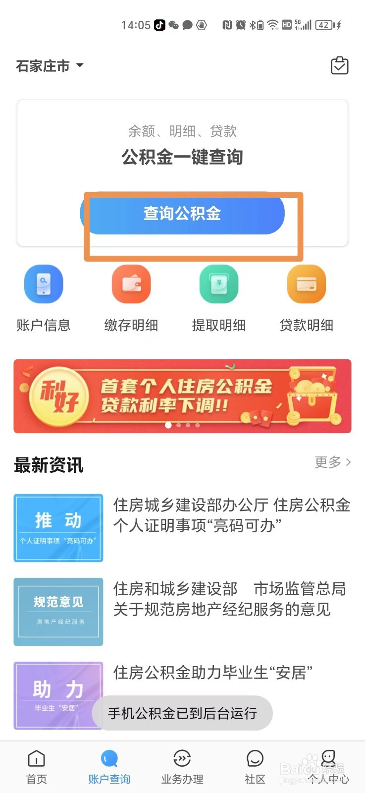 手机上如何查询公积金余额