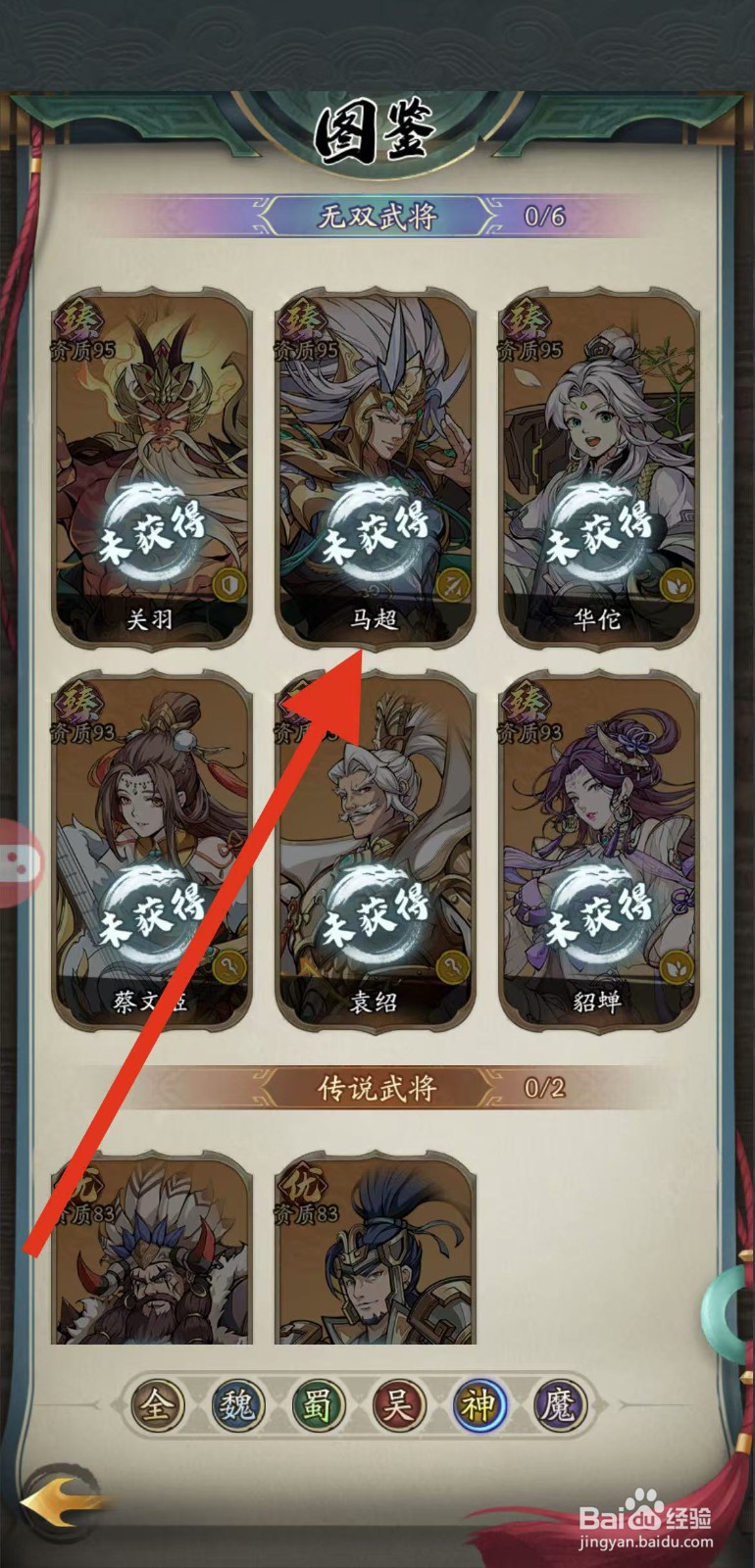 群英风华录如何查看武将马超