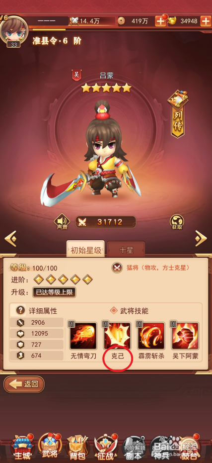 出击吧主公如何查看吕蒙的克己