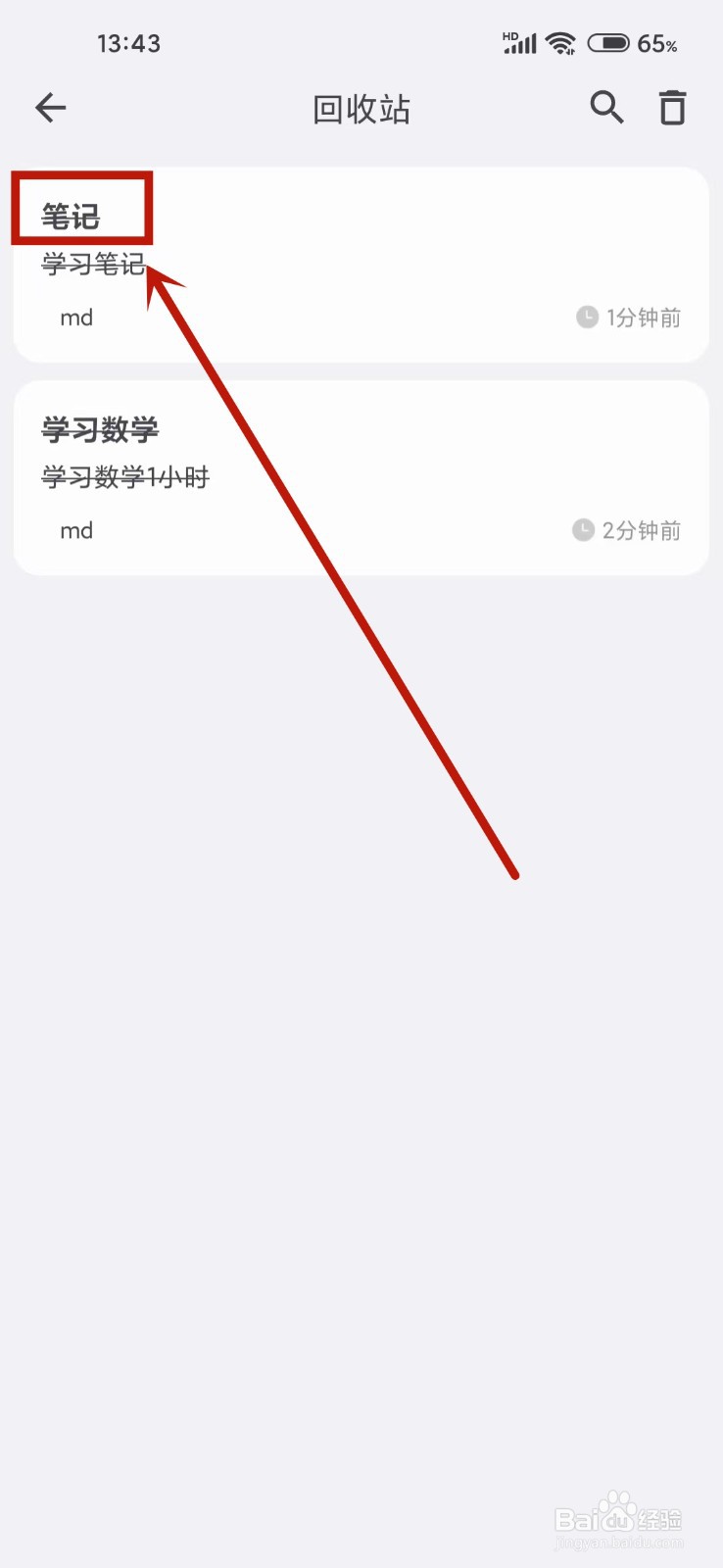 《知拾笔记》已删除的笔记怎么恢复