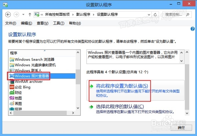 怎么改回WIN8默认图片查看器
