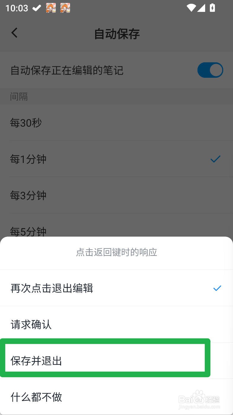 吾绘笔记设置点击返回键时的响应为保存并退出