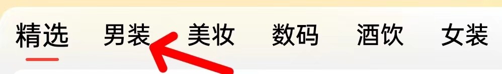 淘特怎么查找男装