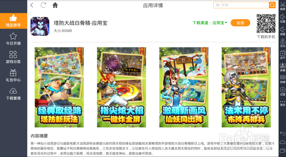 电脑上玩塔防大战白骨精手游