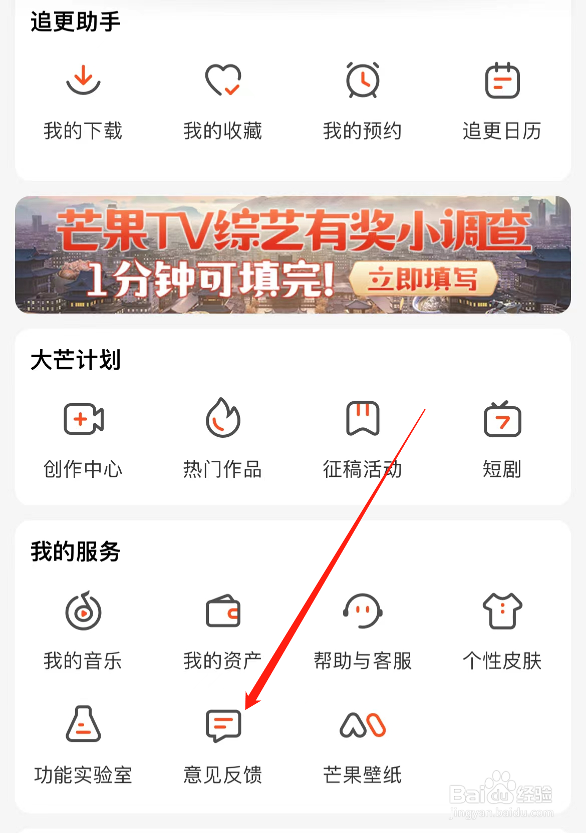 芒果TV如何查看意见反馈
