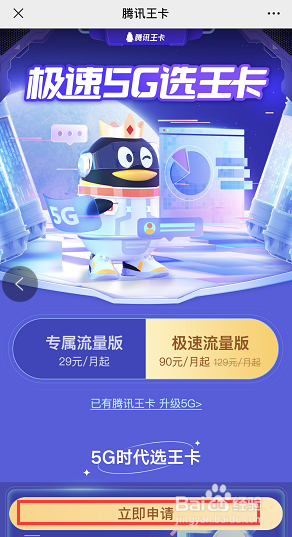 腾讯王卡5G套餐怎么办理