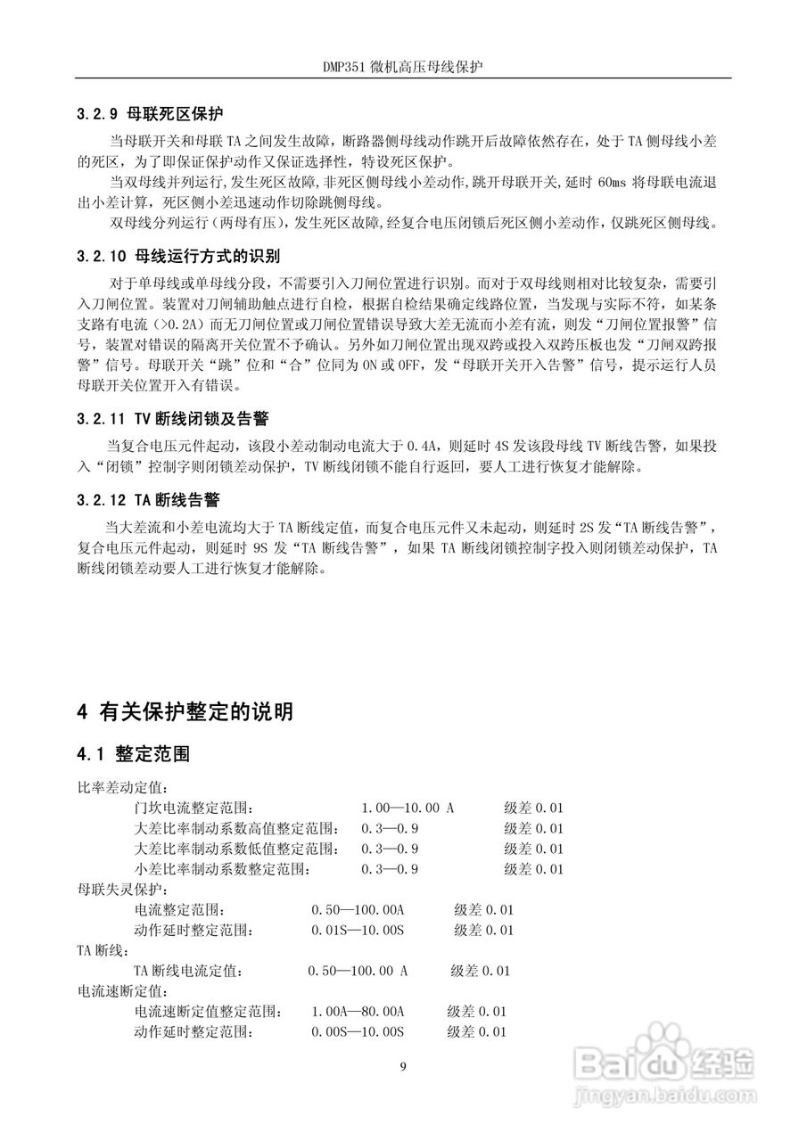 DMP351微机高压母线保护装置技术说明书:[2]