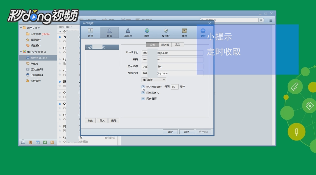 Foxmail如何设置自动收取邮件的间隔时间
