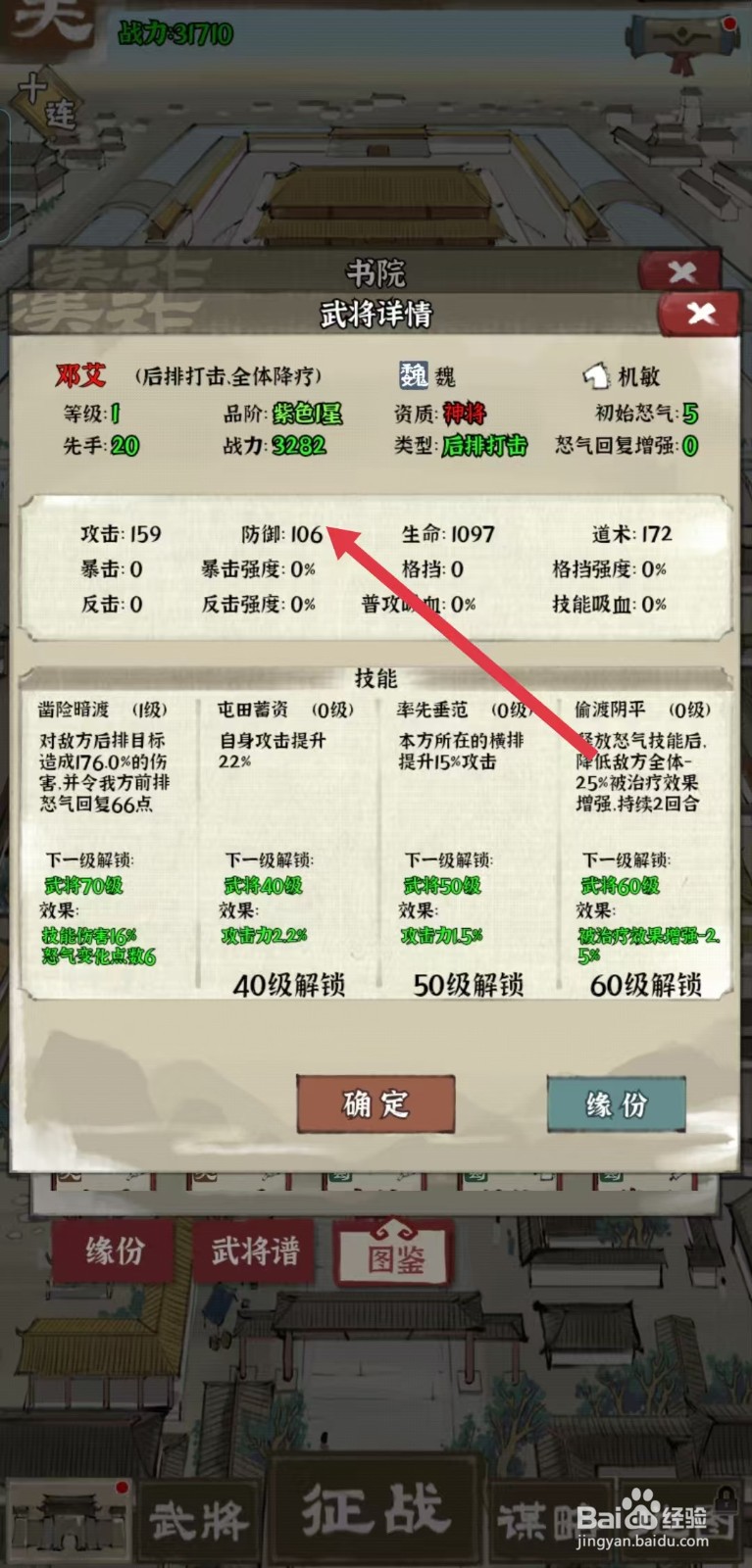 国战三国志怎样查看邓艾的【防御】