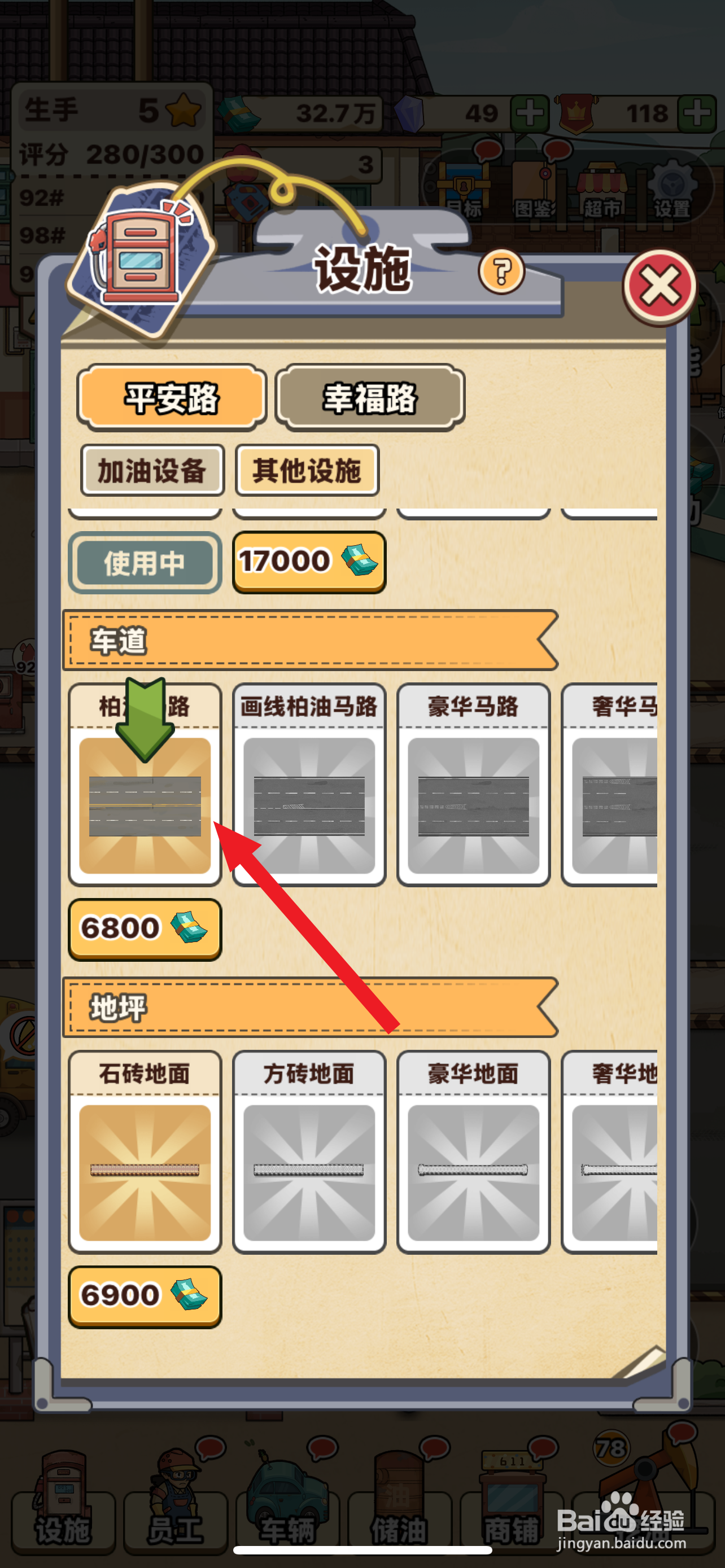 平安加油站如何解锁柏油马路