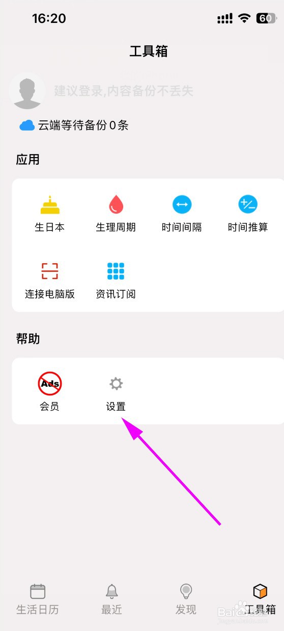 生活日历如何关闭天气显示