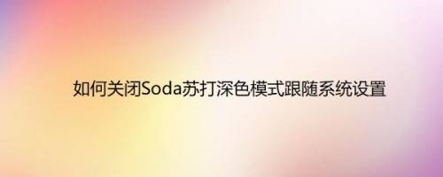 如何关闭Soda苏打深色模式跟随系统设置