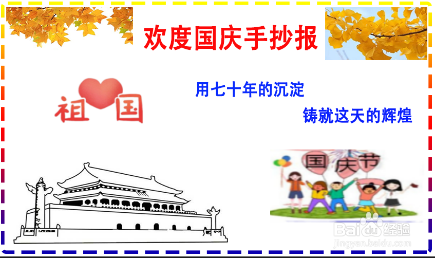 欢度国庆手抄报