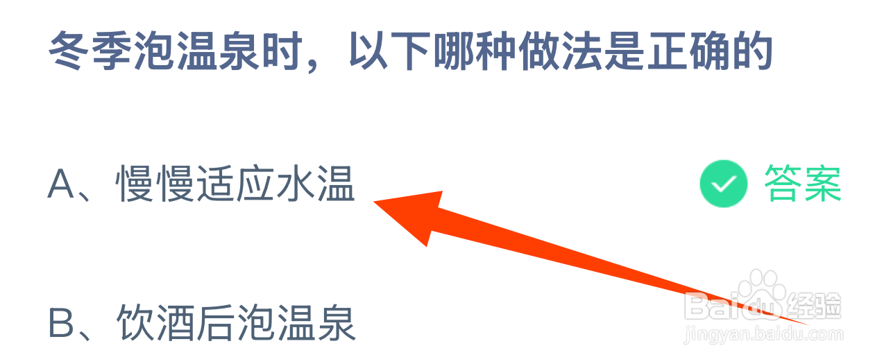 蚂蚁庄园2024.12.12：冬季泡温泉哪种做法正确？