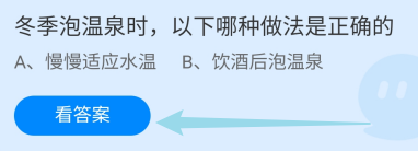 蚂蚁庄园12月12日冬季泡温泉时哪种做法是正确的