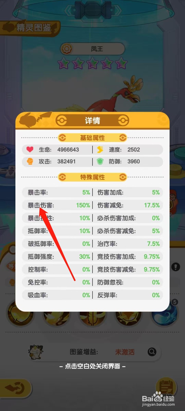 口袋王牌怎样查看凤王的暴击伤害