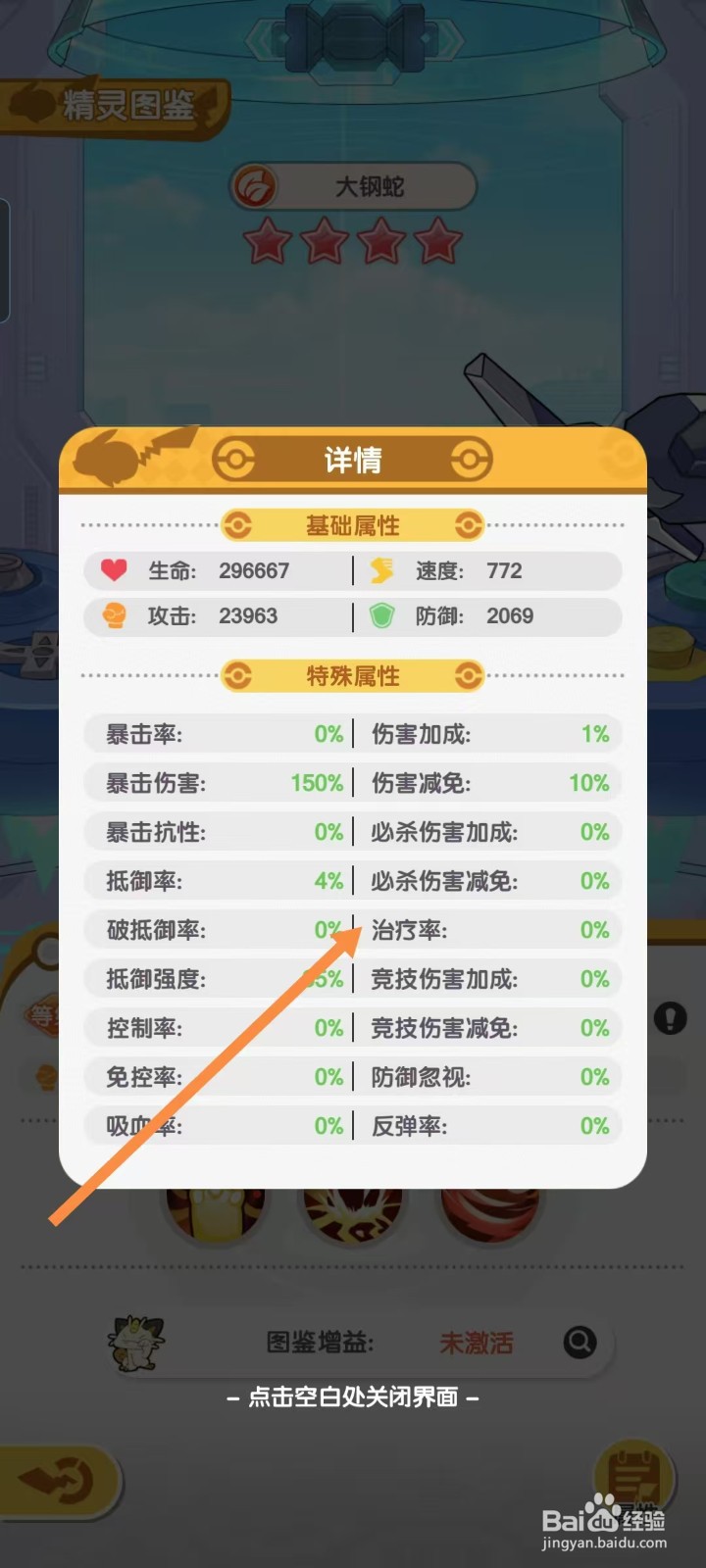 口袋王牌怎样查看大钢蛇的【治疗率】