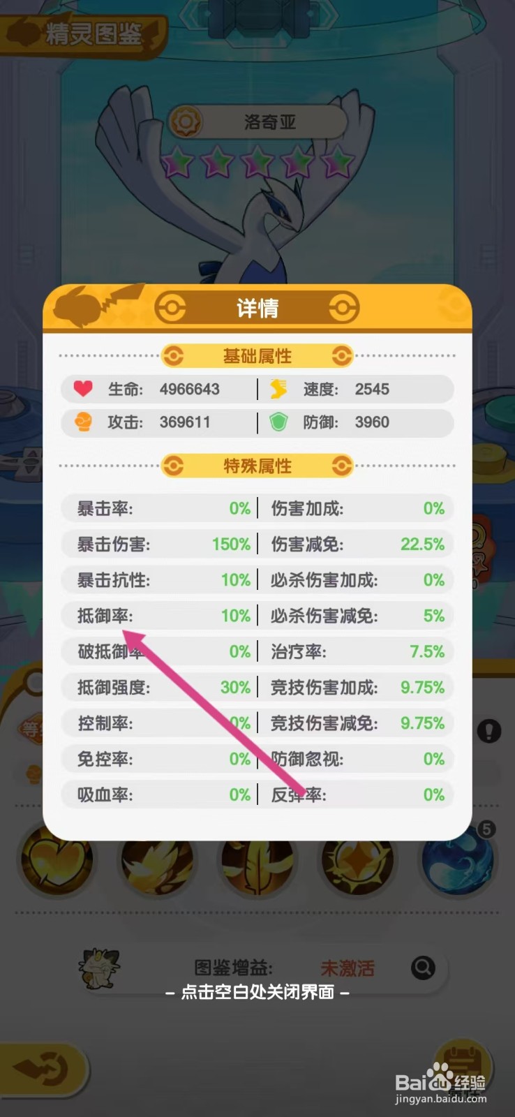 口袋王牌怎么查看洛奇亚的【抵御率】