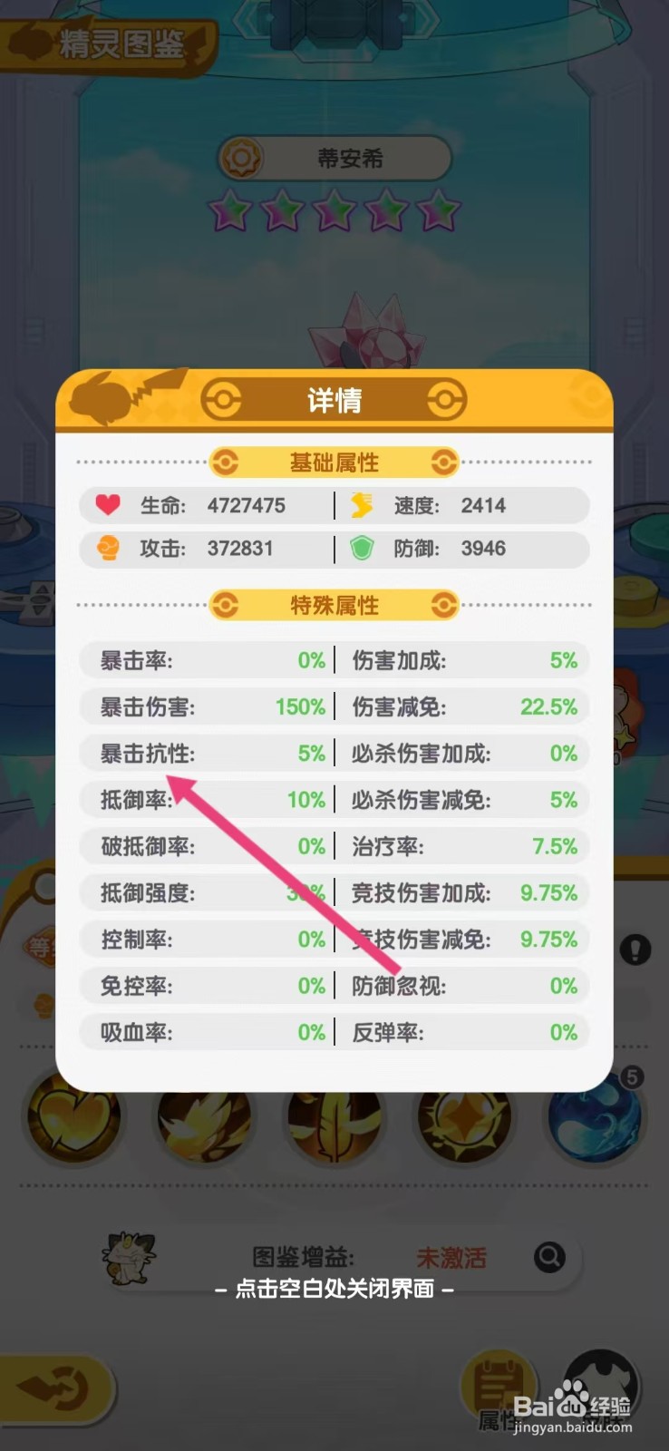 口袋王牌怎么查看蒂安希的【暴击抗性】